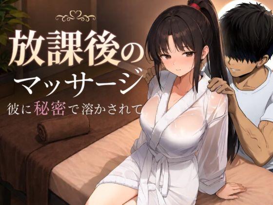 【エロ同人】放課後のマッサージ〜彼に秘密で溶かされて〜 表紙の画像