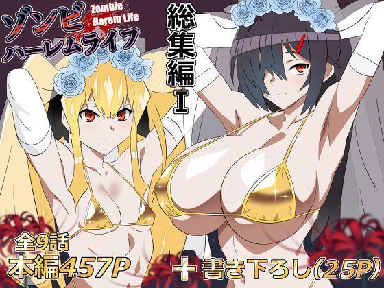 【エロ同人】ゾンビハーレムライフ‐総集編I- 表紙の画像