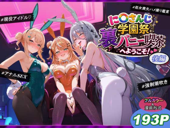 【エロ同人】に〇さんじ学園祭 裏バニー喫茶へようこそ！ 後編 表紙の画像