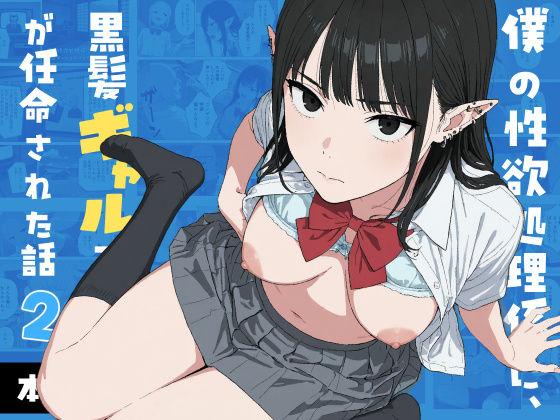 【エロ同人】僕の性欲処理係に、黒髪ギャルエルフが任命された話2 表紙の画像