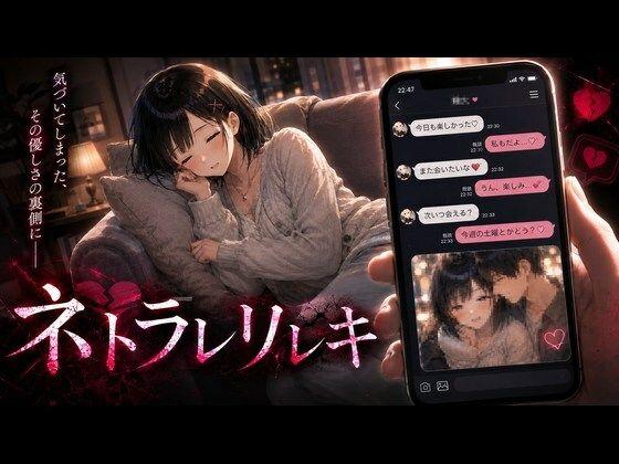 【エロ同人】ネトラレリレキ 表紙の画像