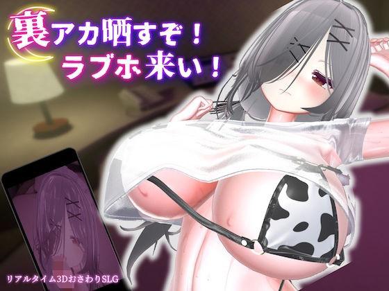 【エロ同人】裏アカ晒すぞ！ラブホ来い！ 表紙の画像