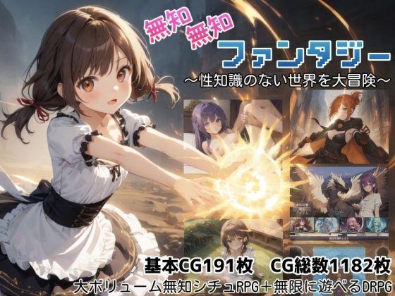 【エロ同人】無知無知ファンタジー 〜性知識のない世界を大冒険〜 表紙の画像