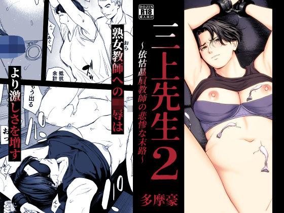 【エロ同人】三上先生〜依怙贔屓教師の悲惨な末路〜2 表紙の画像