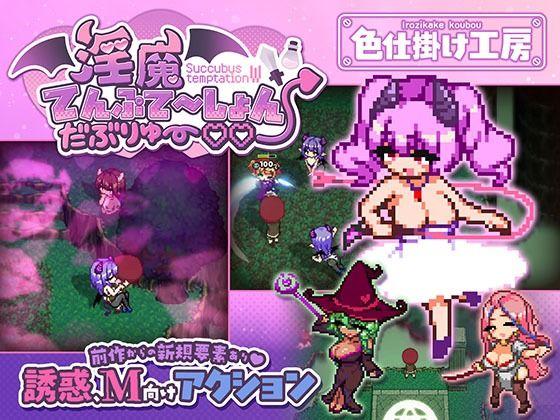 【エロ同人】淫魔てんぷてーしょん・だぶりゅ〜◇◇ 表紙の画像