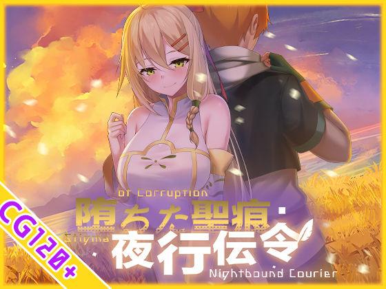 【エロ同人】【スマホ対応】堕ちた聖痕:夜行伝令 表紙の画像