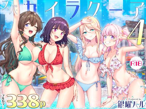 【エロ同人】スパ・カイラクーア4 エロ漫画