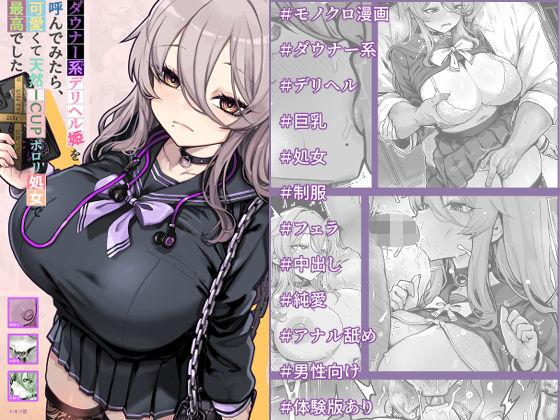 【エロ同人】ダウナー系デリヘル姫を呼んでみたら、可愛くて天然ICUPポロリ処女で最高でした エロ漫画