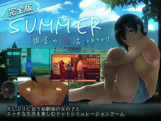 【エロ同人】【スマホ対応】SUMMER-田舎の性活- ＋おでかけセット【完全版】 表紙の画像