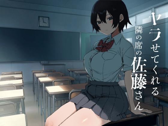 【エロ同人】ヤラせてくれる隣の席の佐藤さん 表紙の画像