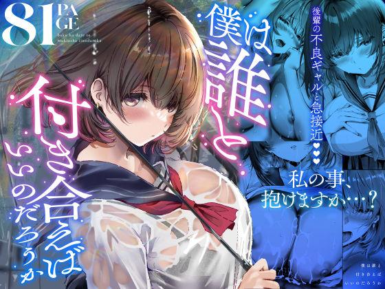【エロ同人】僕は誰と付き合えばいいのだろうか 表紙の画像