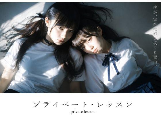 【エロ同人】【スマホ対応】プライベート・レッスン -僕が家庭教師を続ける理由- 表紙の画像