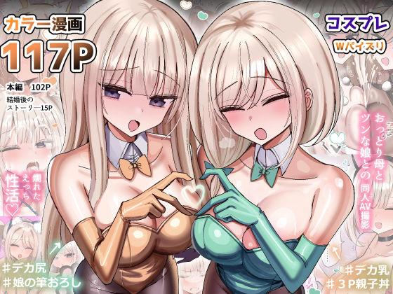【エロ同人】私のママと私の幼馴染がえっちしてたので私はAV監督をやる話 表紙の画像