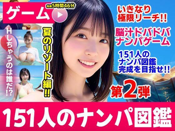 【エロ同人】ナンパマスター2〜151人のナンパ図鑑完成を目指せ！！〜夏のリゾート編【いきなり極限リーチ！！ 即興奮！！脳汁ドバドバナンパゲーム！！】 表紙の画像