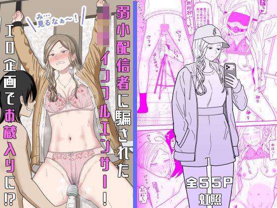 【エロ同人】弱小配信者に騙されたJKインフルエンサー！エロ企画でお蔵入りに！？ 表紙の画像