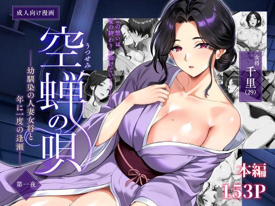 【エロ同人】空蝉の唄〜幼馴染の人妻女将と、年に一度の逢瀬〜 表紙の画像