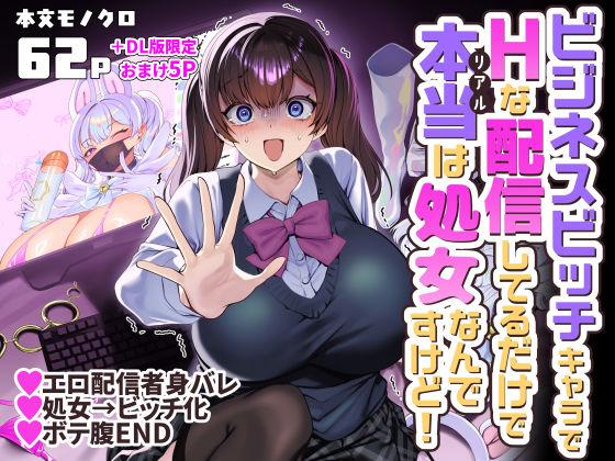 【エロ同人】ビジネスビッチキャラでHな配信してるだけで本当（リアル）は処女なんですけど！ 表紙の画像