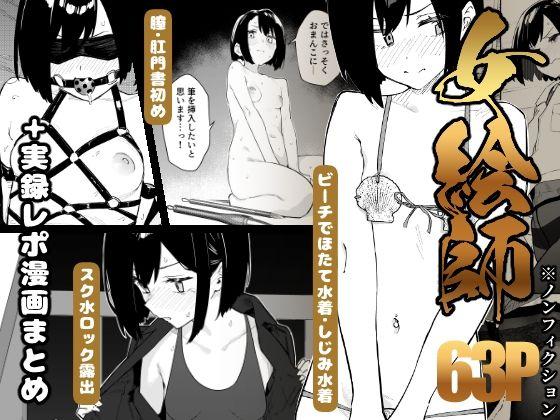 【エロ同人】【早期購入特典有】女絵師 ＋ ノンフィクションレポ漫画まとめ 2025-2026上半期 表紙の画像