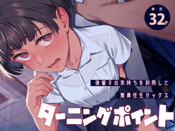 【エロ同人】ターニングポイント 表紙の画像