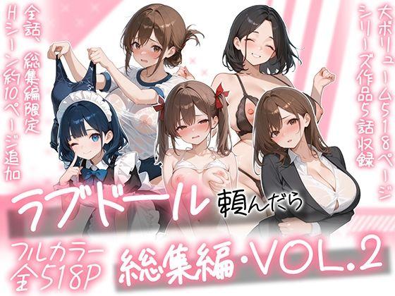 【エロ同人】ラブドール頼んだら、総集編・VOL.2 表紙の画像