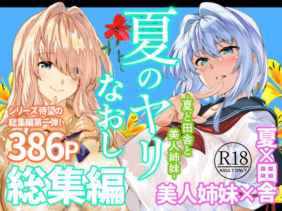 【エロ同人】夏のヤリなおし総集編＋夏の息ヌキ 表紙の画像