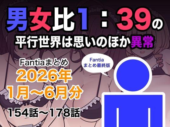 【エロ同人】男女比1:39の平行世界は思いのほか異常（Fantiaまとめ2026年1月〜6月分） 表紙の画像
