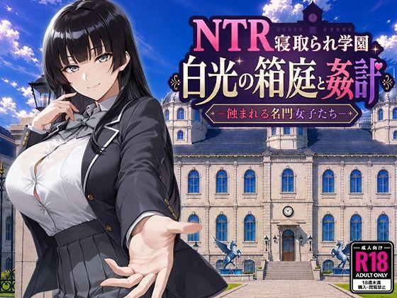 【エロ同人】NTR寝取られ学園 白光の箱庭と姦計 -蝕まれる名門女子たち- 表紙の画像