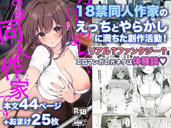 【エロ同人】はじめまして！わたし、中堅同人作家です 表紙の画像