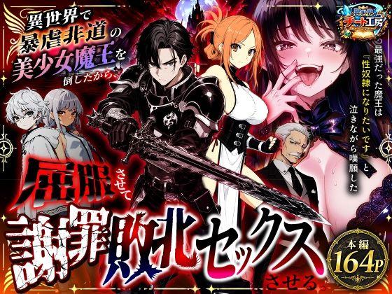 【エロ同人】異世界で暴虐非道の美少女魔王を倒したから、屈服させて謝罪敗北セックスさせる。〜最強だった魔王は『性奴●になりたいです』と泣きながら嘆願したがもう遅い〜 表紙の画像