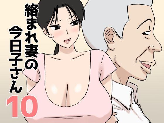 【エロ同人】絡まれ妻の今日子さん10 表紙の画像