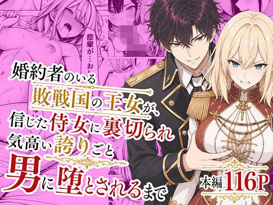【エロ同人】婚約者のいる敗戦国の王女が、信じた侍女に裏切られ気高い誇りごと男に堕とされるまで 表紙の画像