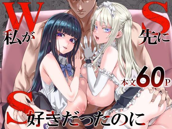 【エロ同人】WSS〜私が先に好きだったのに〜 表紙の画像
