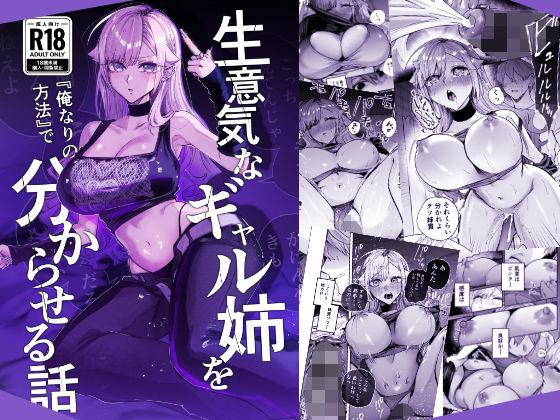 【エロ同人】生意気なギャル姉を『俺なりの方法』で分からせる話 表紙の画像