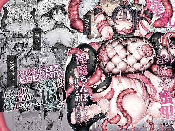 【エロ同人】爆乳 アイドル淫魔忍 蜜里  其の一  『淫魔ちんぽになんて負ける訳ないもん。』上巻＋下巻 表紙の画像