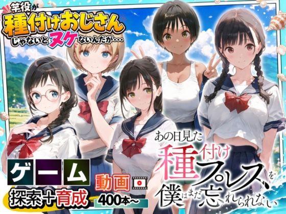 【エロ同人】【ゲーム】あの日見た種付けプレスを僕はまだ忘れられない 表紙の画像
