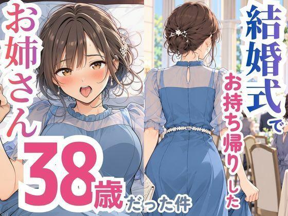 【エロ同人】結婚式でお持ち帰りしたお姉さん、38歳だった件 表紙の画像