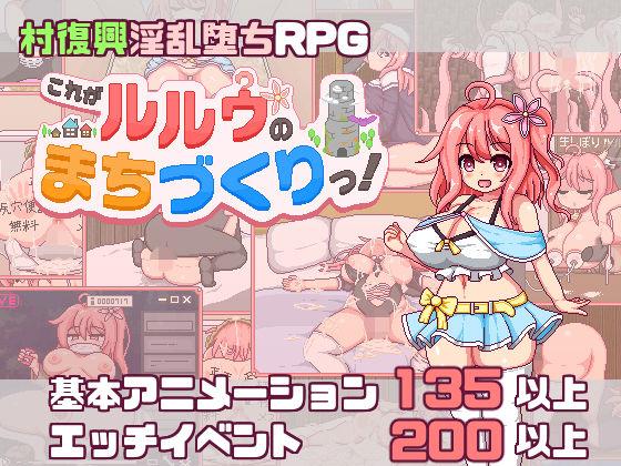【エロ同人】【スマホ対応】これがルルゥのまちづくりっ！ 表紙の画像