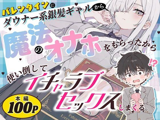 【エロ同人】バレンタインにダウナー系銀髪ギャルから魔法のオナホをもらったから使い倒してイチャラブセックスしまくる。 表紙の画像