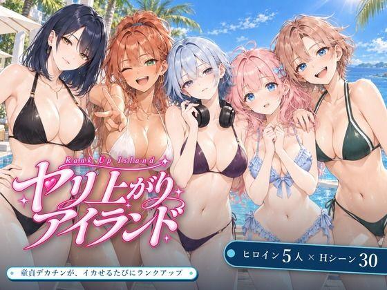 【エロ同人】ヤリ上がりアイランド！ 表紙の画像