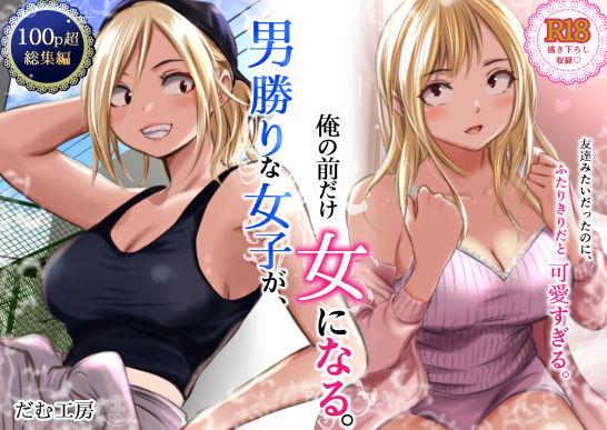【エロ同人】男勝りな女子が、俺の前だけ女になる。 表紙の画像
