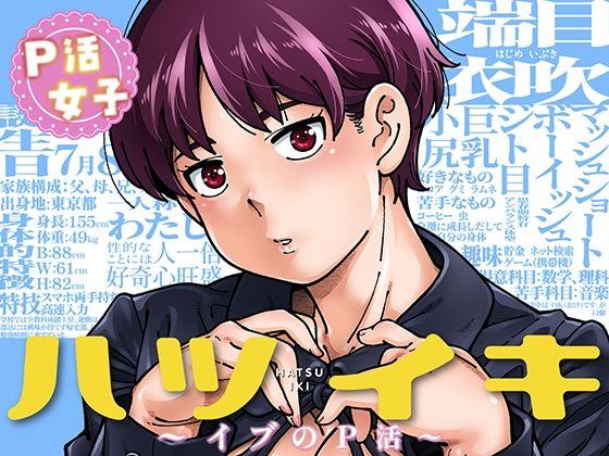 【エロ同人】ハツイキ  イブのP活 前編 表紙の画像