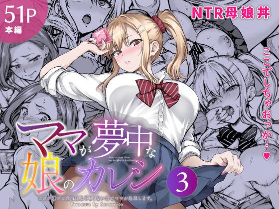 【エロ同人】ママが夢中な娘のカレシ3 このチ◯ポは教育上よろしくないのでママが処理します。 表紙の画像