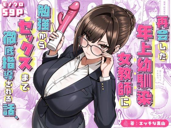 【エロ同人】再会した年上幼馴染女教師に勉強からセックスまで徹底指導される話。 表紙の画像