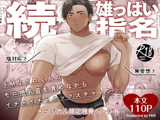 【エロ同人】続・雄っぱい指名〜ドMなクロくんのモロ感乳首を責めながらイチャイチャセックスチャレンジ〜 表紙の画像