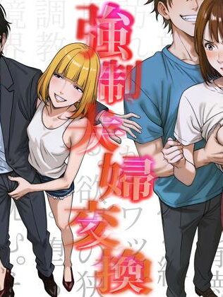 【エロ同人】強●夫婦交換〜愛する妻がスワッピングで調教された話 本日のおすすめのエロ漫画