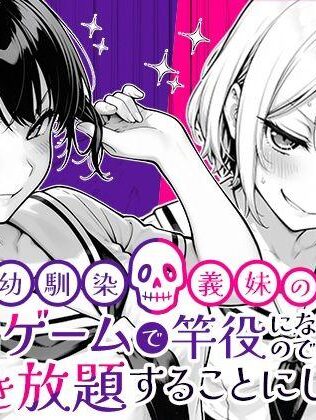 【エロ同人】幼馴染と義妹の罰ゲームで竿役になったので好き放題することにした。 本日のおすすめのエロ漫画