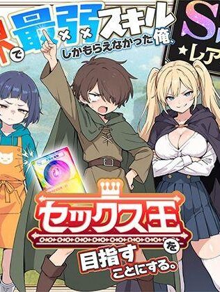 【エロ同人】異世界で最弱スキルしかもらえなかった俺、SSSレアカードを手に入れたのでセックス王を... 今人気のエロ同人