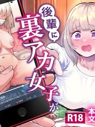 【エロ同人】後輩に、裏アカ女子がバレまして 今人気のエロ同人