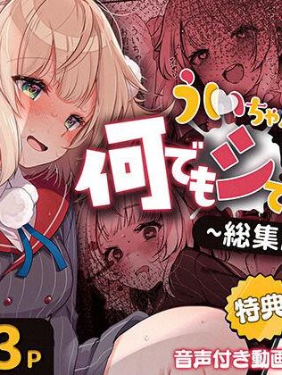 【エロ同人】ういちゃんは何でもしてくれるっ!【総集編】 今人気のエロ同人