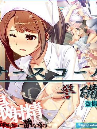 【エロ同人】ナースコール警備員 本日のおすすめのエロ漫画